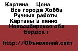 Картина  › Цена ­ 3 500 - Все города Хобби. Ручные работы » Картины и панно   . Новосибирская обл.,Бердск г.